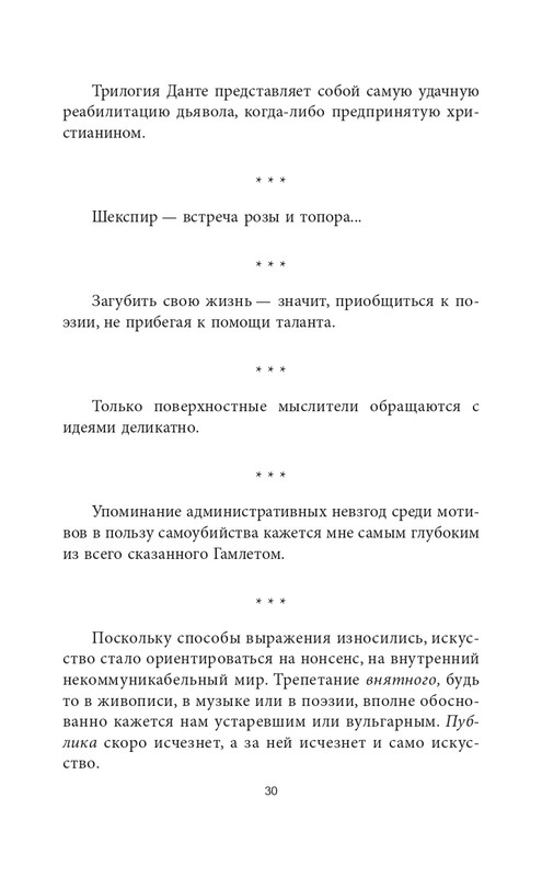 Эмиль-Мишель Сиоран - Горькие силлогизмы_page-0030