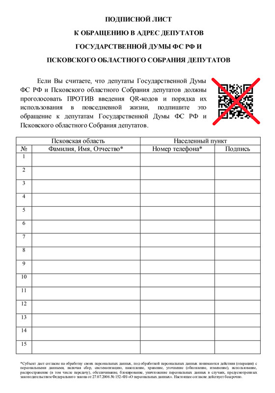 1 Подписной лист против QR