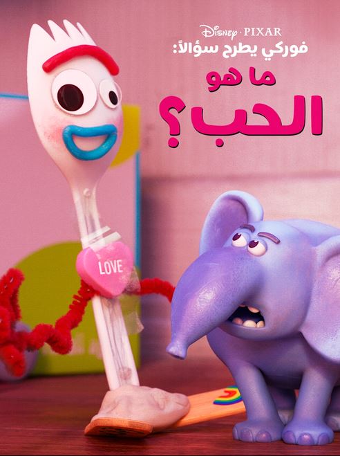 ما هو الحب (مدبلج)