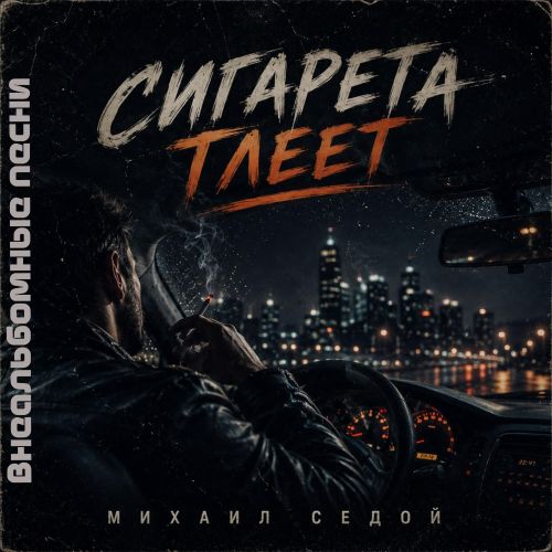 Седой Михаил - Сигарета тлеет (Внеальбомне песни) 2026(128-320)