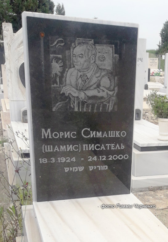 simashko-moris2