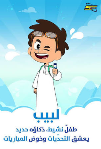 مغامرات لبيب شريب الحليب