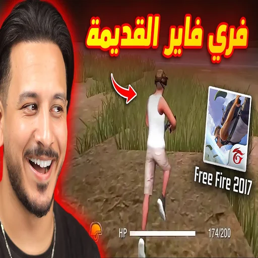 تنزيل لعبة فري فاير القديمه