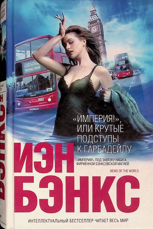 Benks-Ien-Imperija-ili-Krutyje-podstupy-k-Garbadejlu-page-0029
