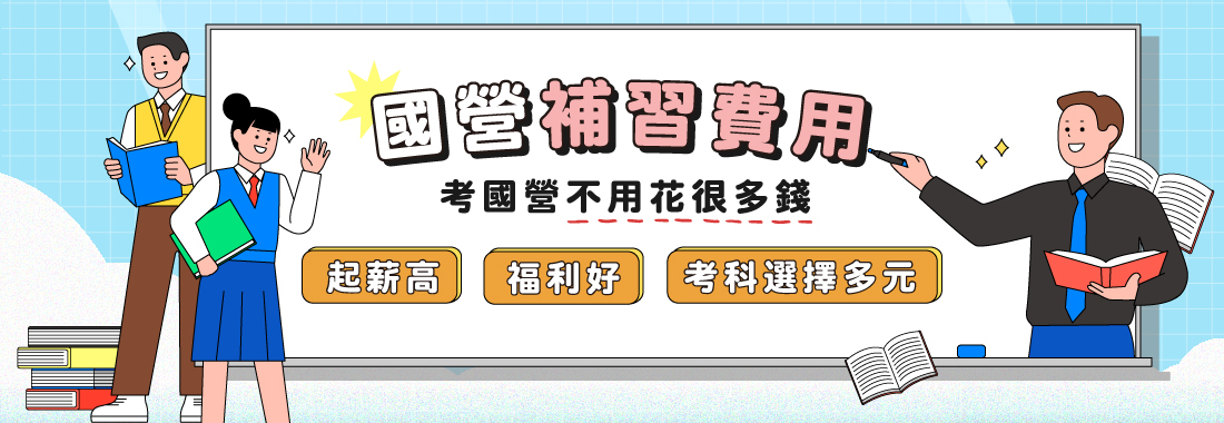 國營補習費用知多少｜百官網國營學費大公開！課程內容及優惠一次看
