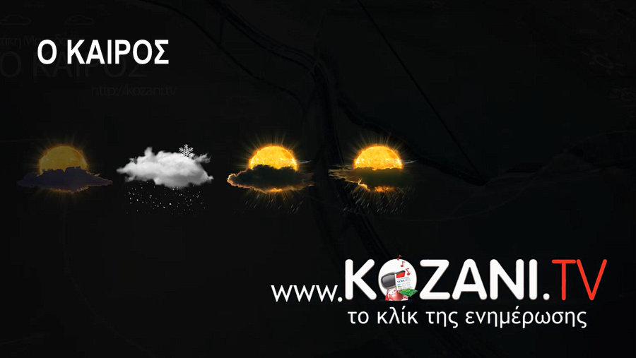 κοζάνη, ειδήσεις, νέα, Πτολεμαΐδα, ΚΑΙΡΟΣ ΚΟΖΑΝΗ ΠΤΟΛΕΜΑΪΔΑ ΦΛΩΡΙΝΑ ΓΡΒΕΝΑ