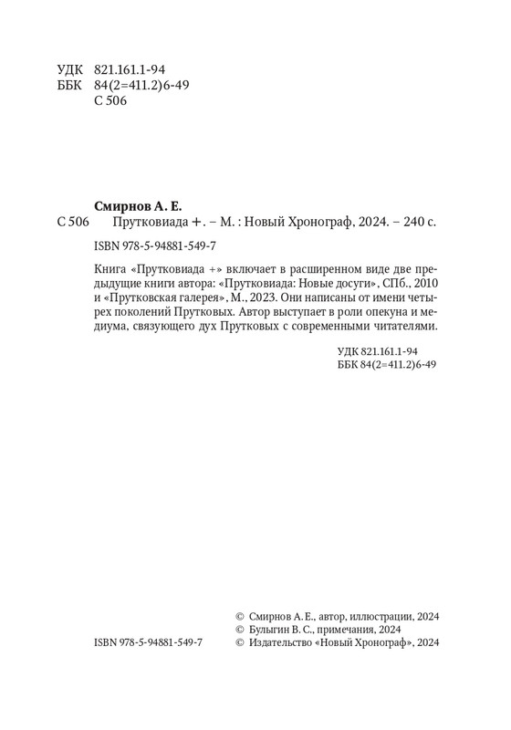Aleksej-Smirnov-Prutkoviada-2024-page-0005