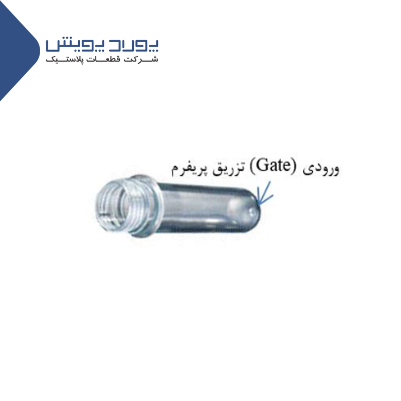 نمایش محل ورودی تزریق پریفرم