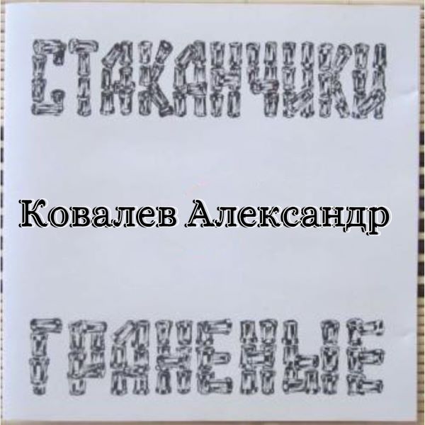 Ковалев Александр - Стаканчики граненные (Спектакль) 2014(320)