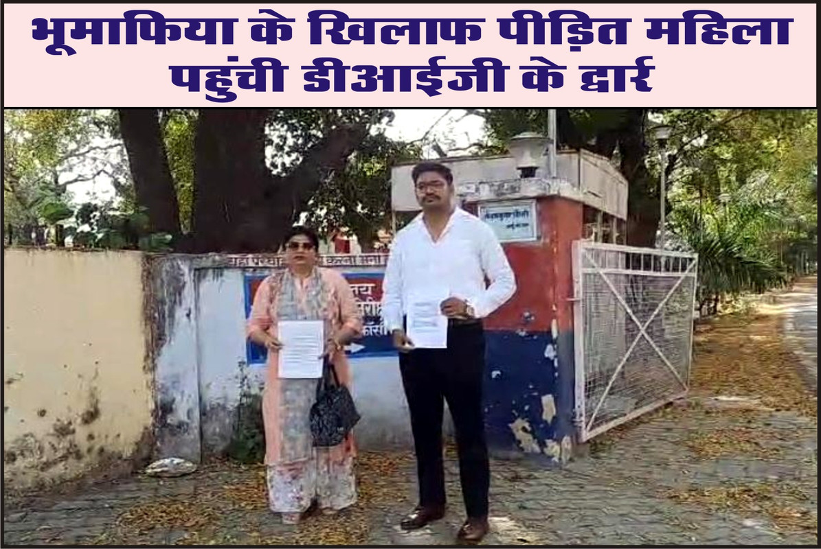 भूमाफिया के खिलाफ पीड़ित महिला पहुंची डीआईजी के द्वार,