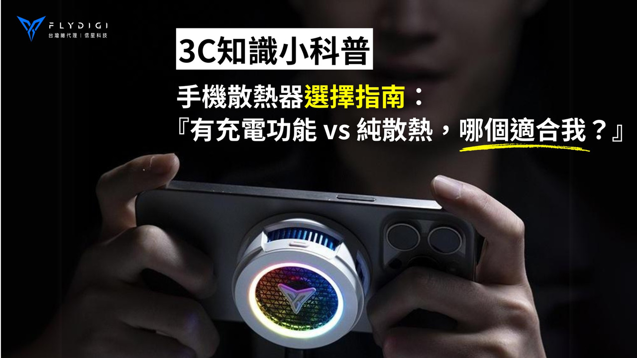 【3C知識科普】手機散熱器選擇指南：可充電 vs 純散熱，哪