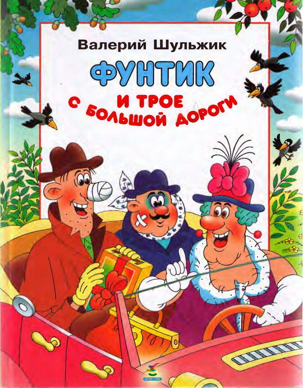 Шульжик В. - Фунтик и трое с большой дороги - 2005_page-0001