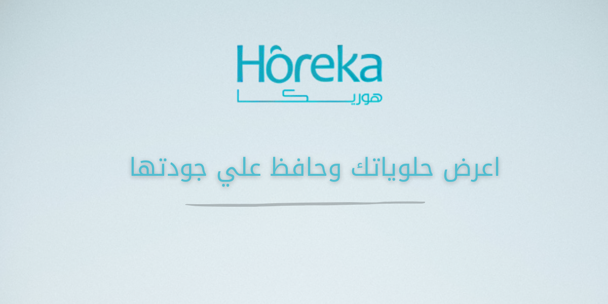 ثلاجات عرض حلويات