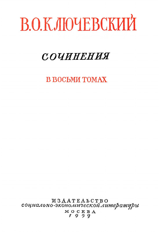 klyuchevsky-sochineniya-tom7-1959-page-0003