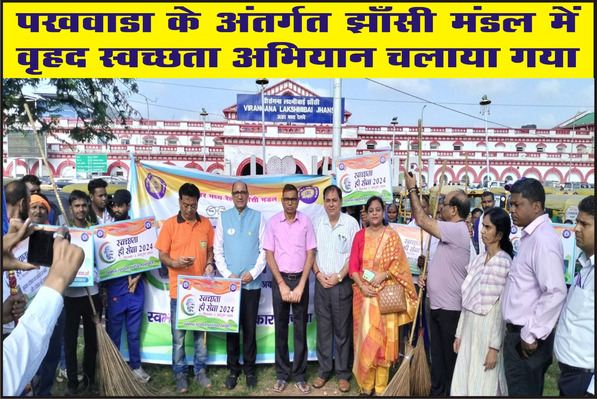 पखवाडा के अंतर्गत झाँसी मंडल में वृहद स्वच्छता अभियान” चलाया गया