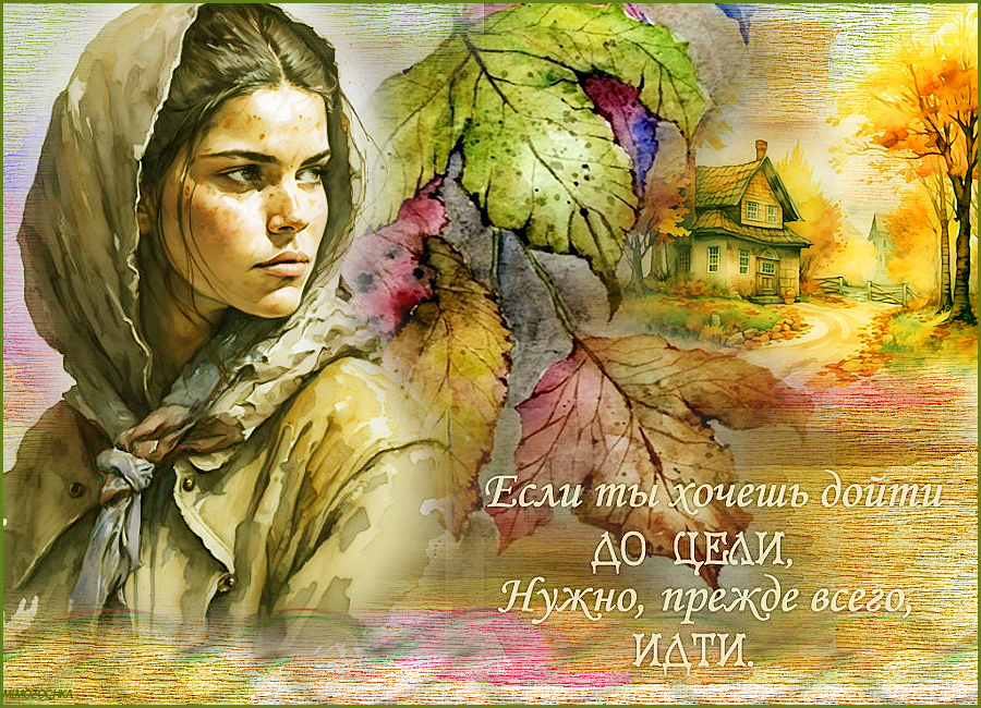 Если ты хочешь дойти до цели