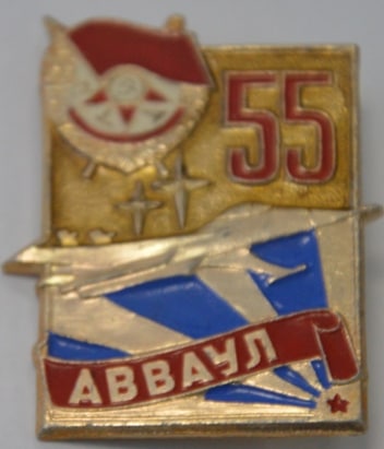 55 лет АВВАКУЛ