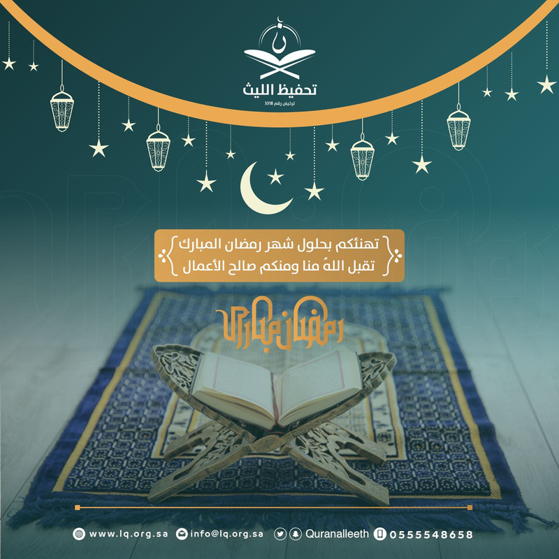 تهنئة بحلول شهر رمضان المبارك