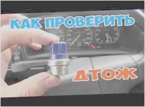 как проверить датчик дтож как проверить датчик дтож