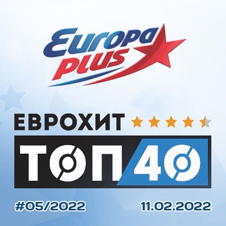Изображение для VA / Europa Plus: ЕвроХит Топ 40 (11.02.2022) MP3, 320 Кбит/c (кликните для просмотра полного изображения)