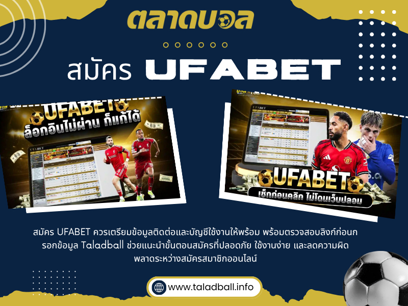 สมัคร UFABET