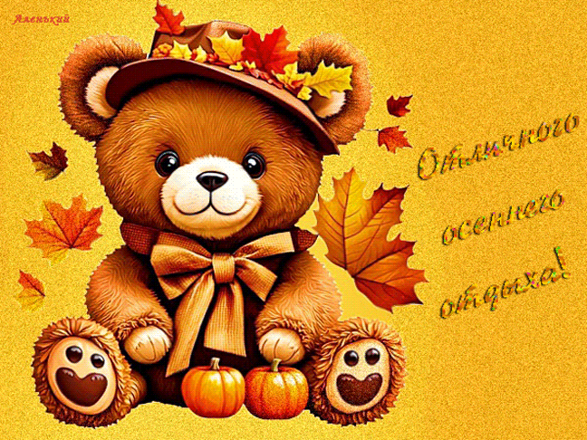 Отличного-осеннего-отдыха!