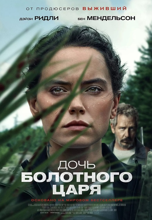 Дочь болотного царя / The Marsh King's Daughter (2023) WEB-DLRip-AVC от DoMiNo & селезень | P | NewStudio