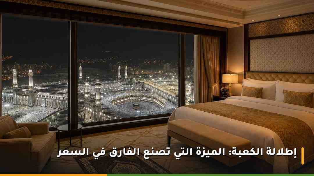 إطلالة بانورامية مباشرة على المسجد الحرام من نافذة جناح في فندق قصر مكة رافلز ليلًا