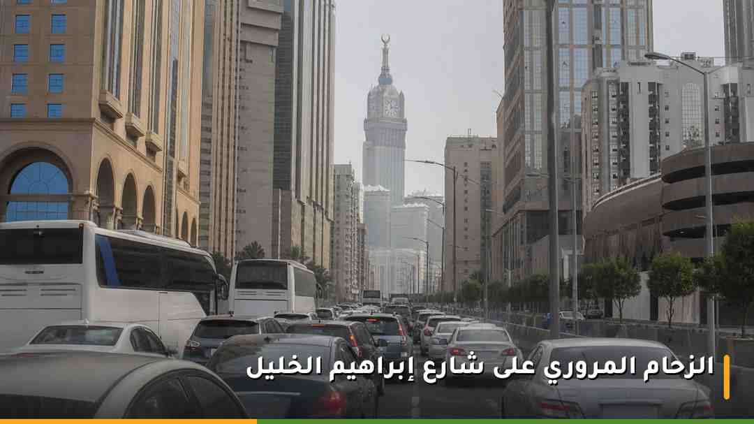 ازدحام مروري على شارع رئيسي في مكة المكرمة تحيط به الأبراج الفندقية قرب الحرم