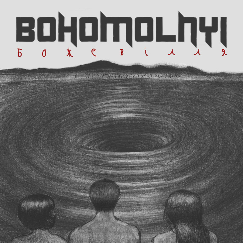 божевілля чорнове 1
