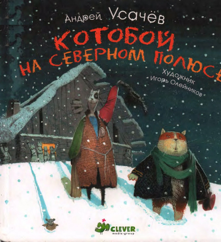 Усачёв А. - Котобой на Северном полюсе - 2011_page-0000