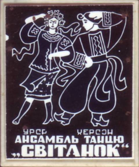 Ансамбль танца Свитанок. 20х25