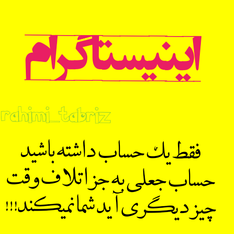 فقط یک حساب کاربری در اینیستاگرام داشته باشید