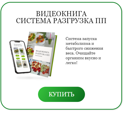 Видеокнига Разгрузка ПП - система запуска метаболизма и быстрого снижения веса (Светлана Саисламова)