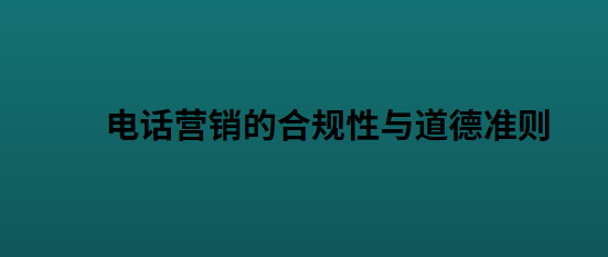 电话营销的合规性与道德准则