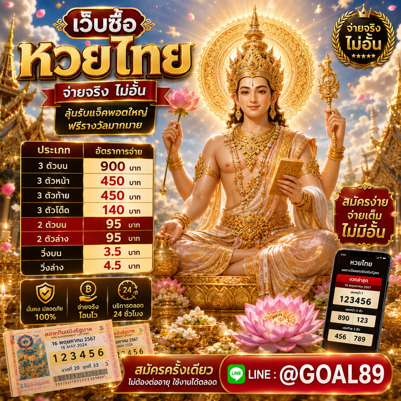 เว็บหวยออนไลน์ @GOAL89