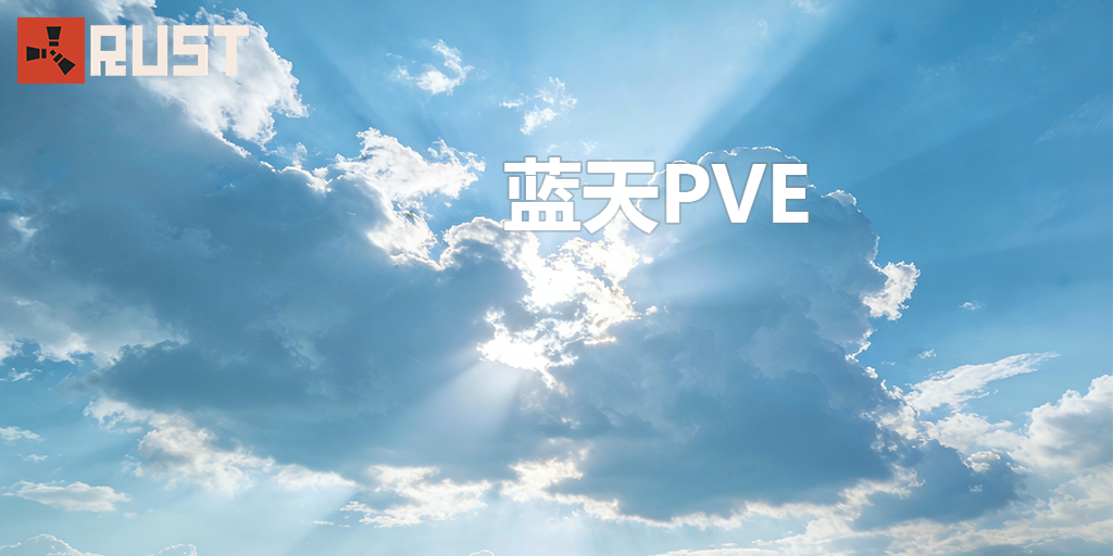 『蓝天PVE』  原倍 | 仿官 | 突袭 | 萌新 | 养老