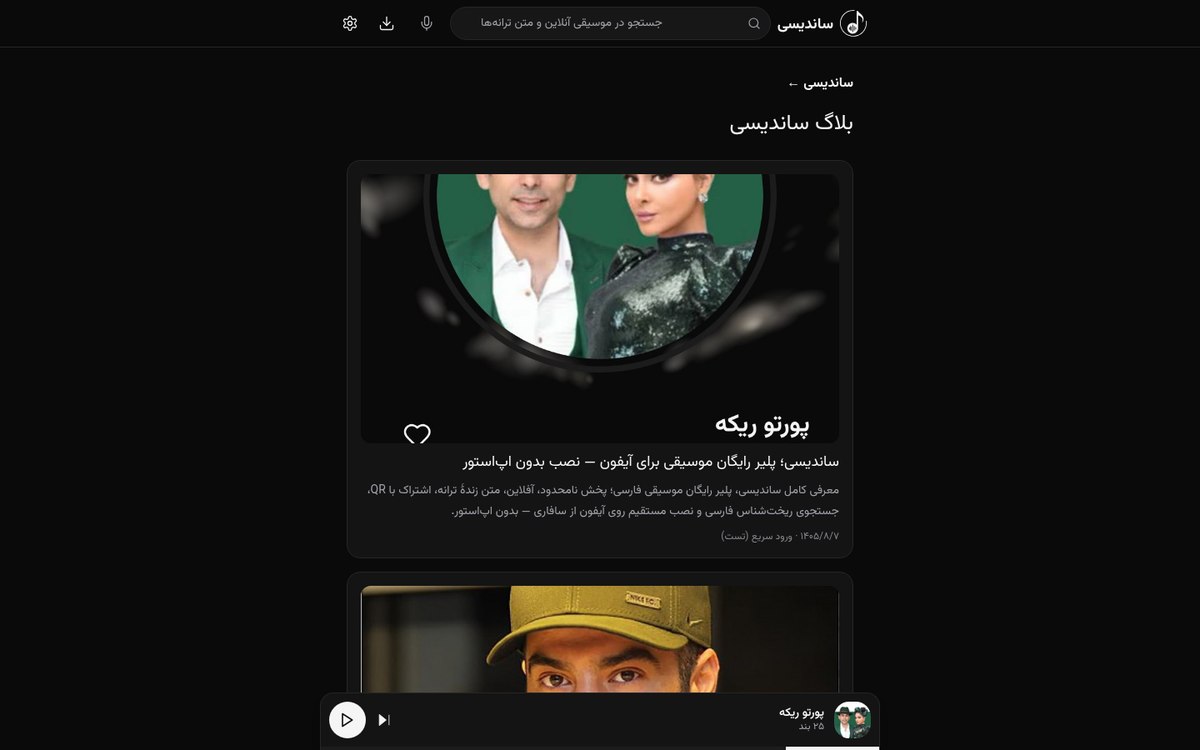 بلاگ ساندیسی با مقالات معرفی پلیر و بیوگرافی هنرمندان موسیقی ایران و مینی‌پلیر فعال پایین صفحه