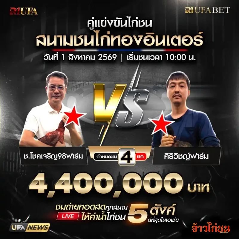 ช.โชคเจริญ98ฟาร์ม พบ ศิรวิชญ์ฟาร์ม สนามชนไก่ทองอินเตอร์ วันที่ 1 สิงหาคม 2569