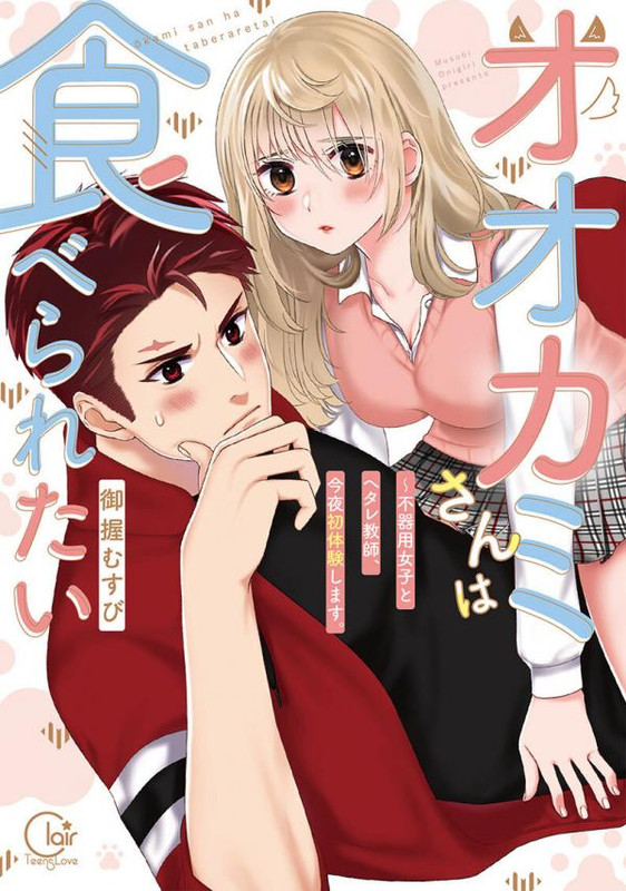 Ookami-san wa Taberaretai 1