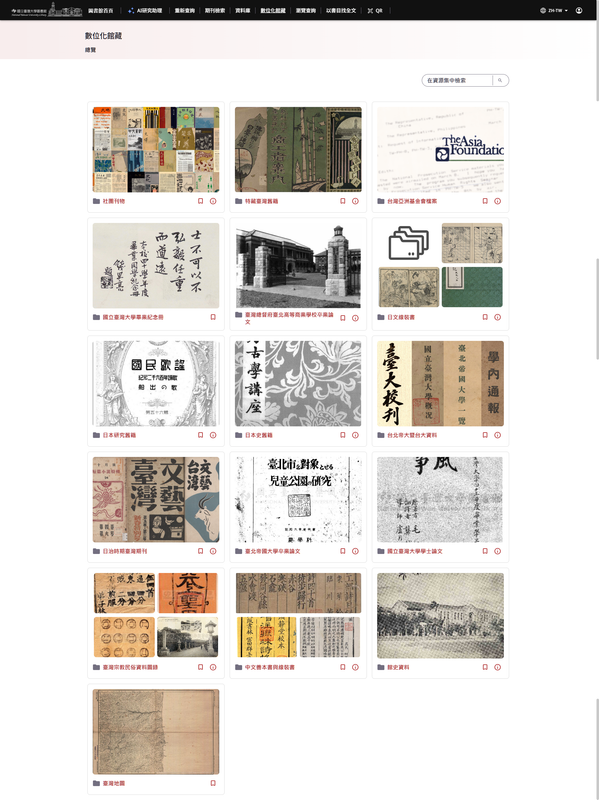 國立臺灣大學圖書館 數位化館藏