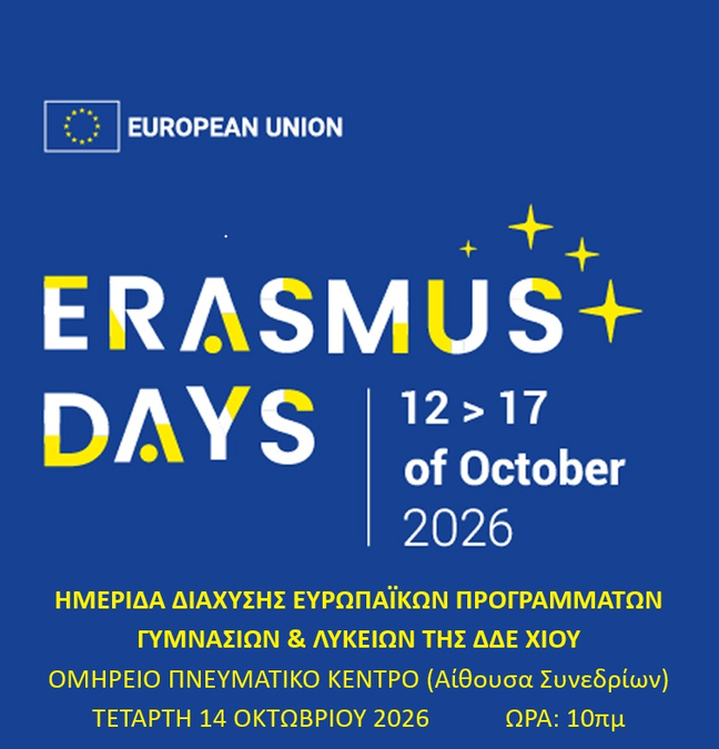 ΗΜΕΡΙΔΑ ERASMUS DAYS ΣΤΟ ΟΜΗΡΕΙΟ ΑΠΟ ΤΗ ΔΔΕ ΧΙΟΥ