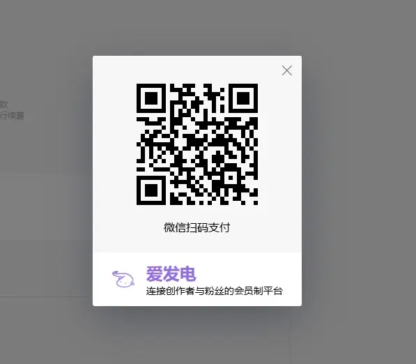 愛發電支付寶付款對應畫面
