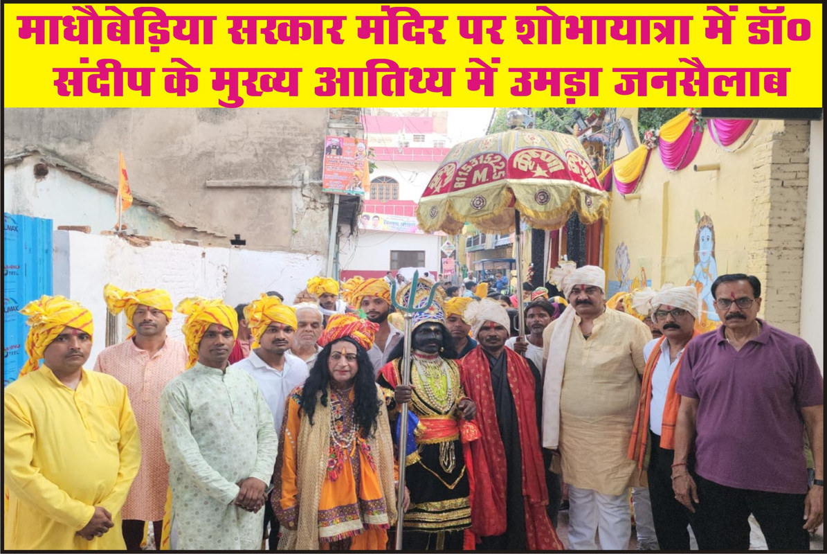 माधौबेड़िया सरकार मंदिर पर शोभायात्रा में डॉ० संदीप के मुख्य आतिथ्य में उमड़ा जनसैलाब