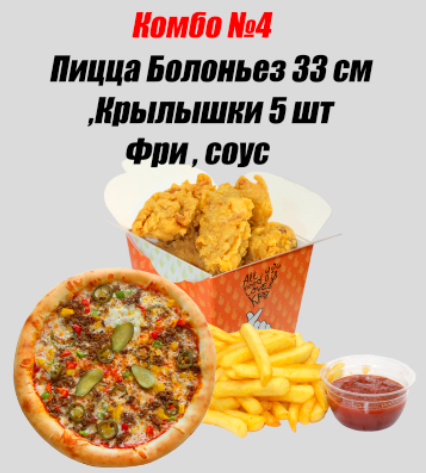 Пицца Болоньез 33см, крылышки 5 шт, фри, соус