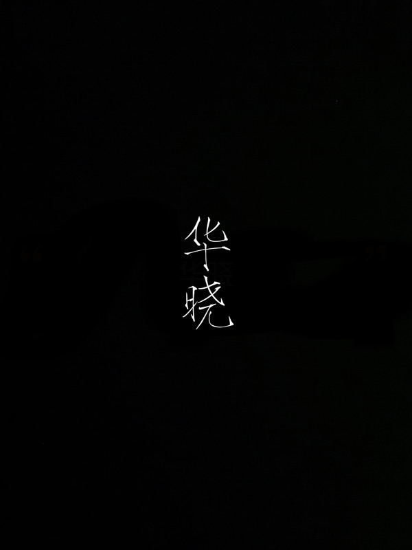 华晓