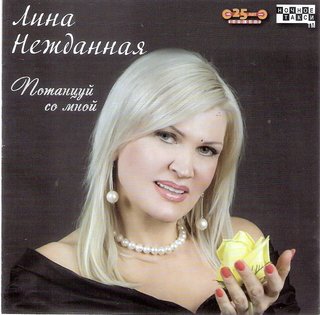 Лина Нежданная  Потанцуй со мной  WAV