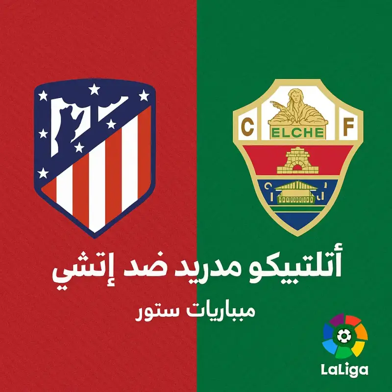 أتلتيكو مدريد ضد إلتشي