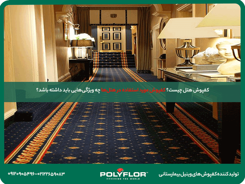 کفپوش هتل