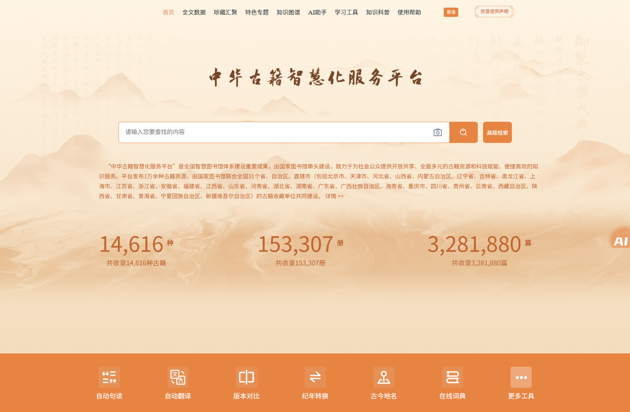 中国国家图书馆 中华古籍智慧化服务平台